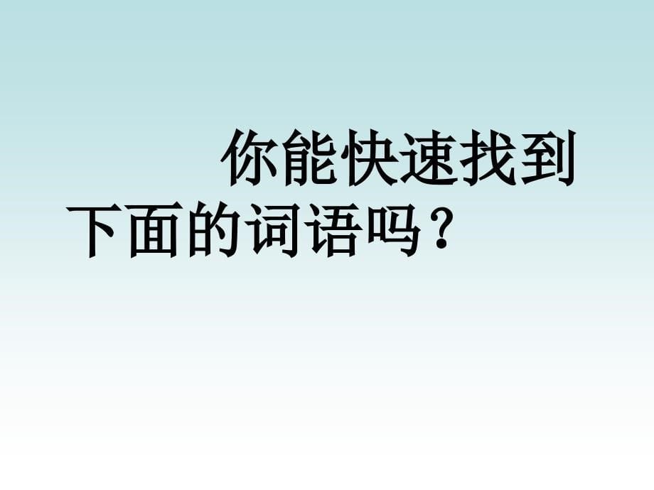 人教课标二年级下册22我为你骄傲_第5页