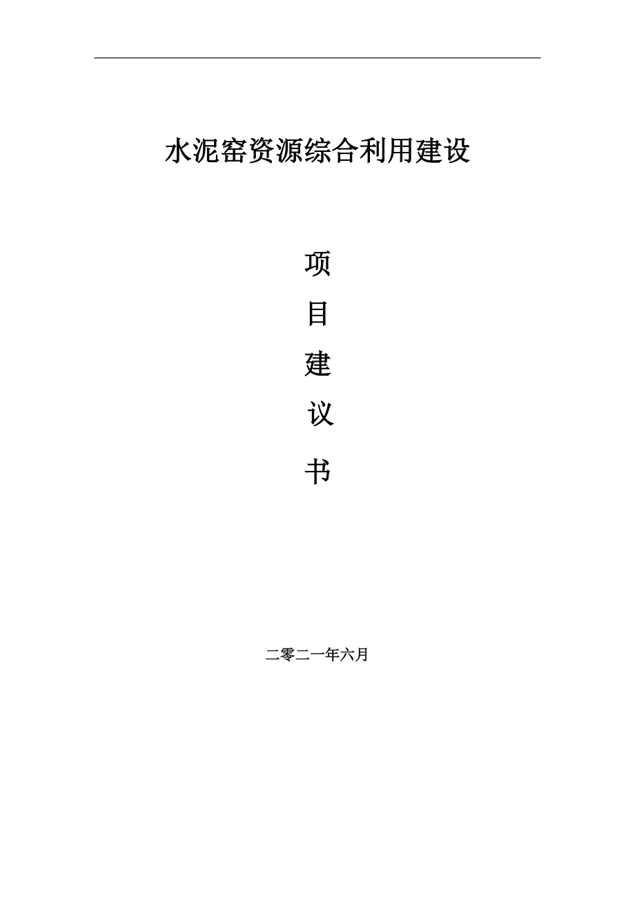 水泥窑资源综合利用项目项目建议书写作范本_第1页