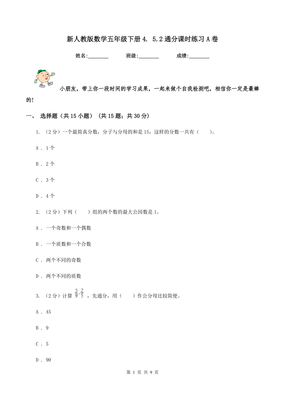 新人教版数学五年级下册4. 5.2通分课时练习A卷_第1页