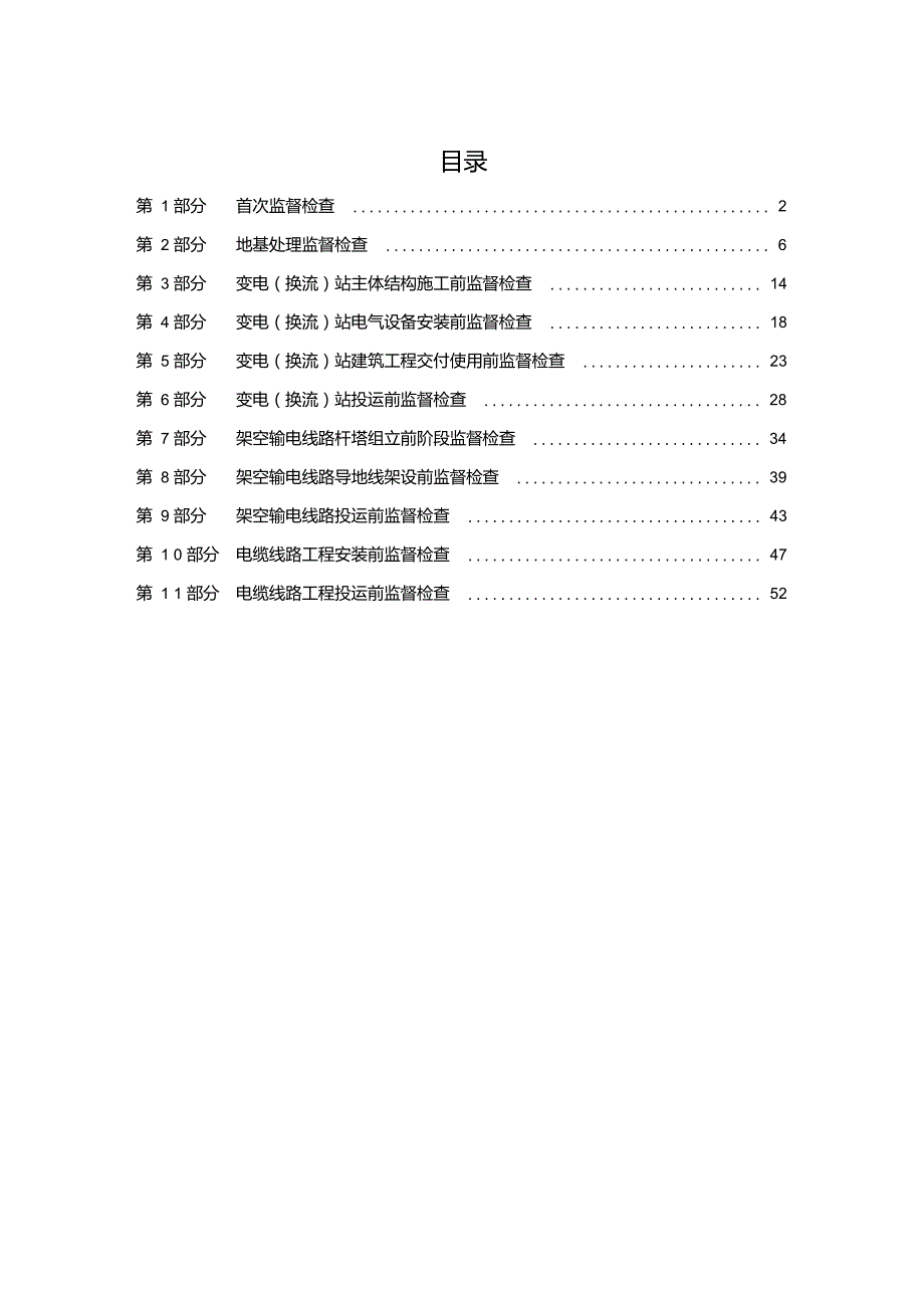 输变电工程质量监督检查大纲_第4页