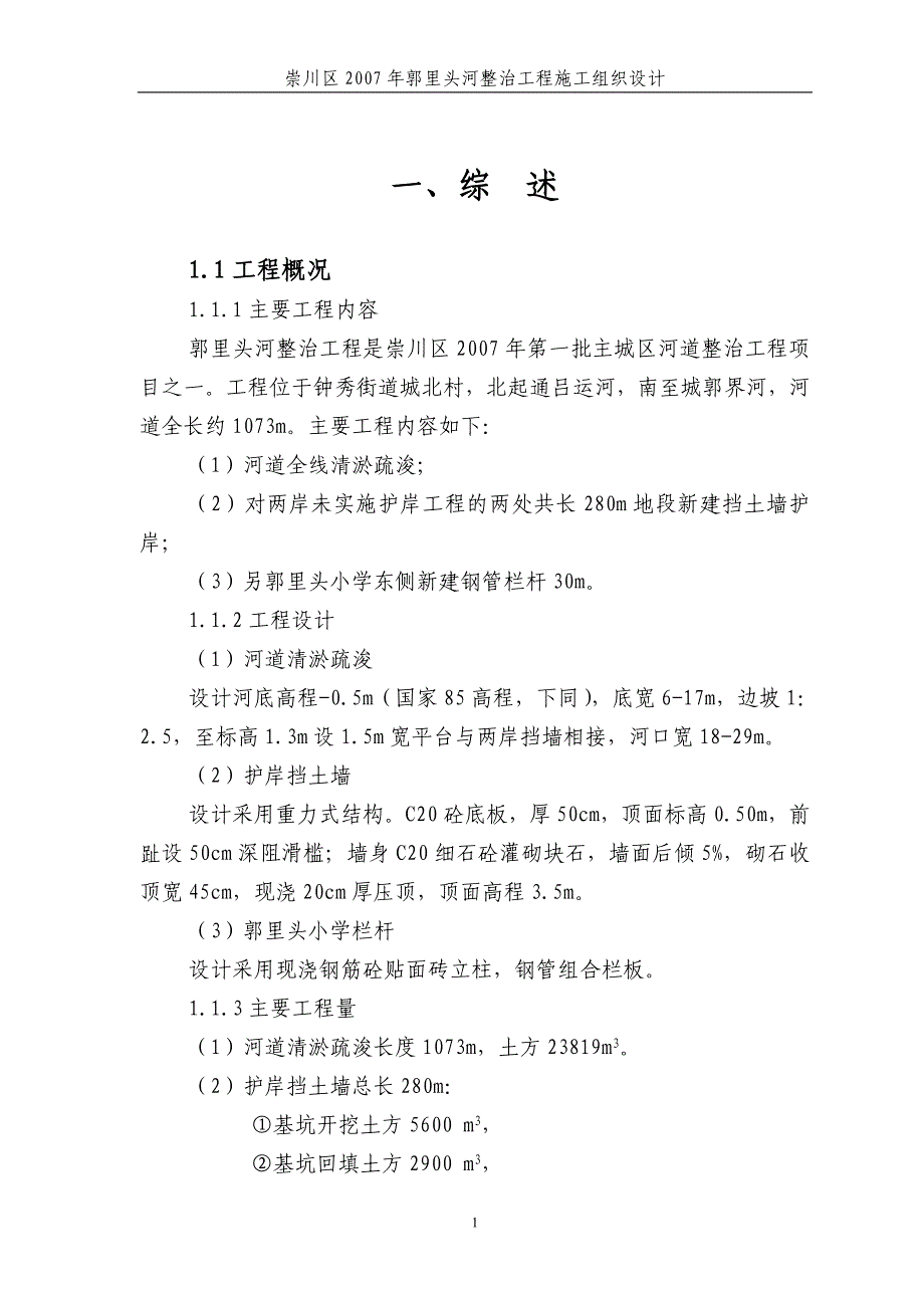 河道施工组织设计_第1页