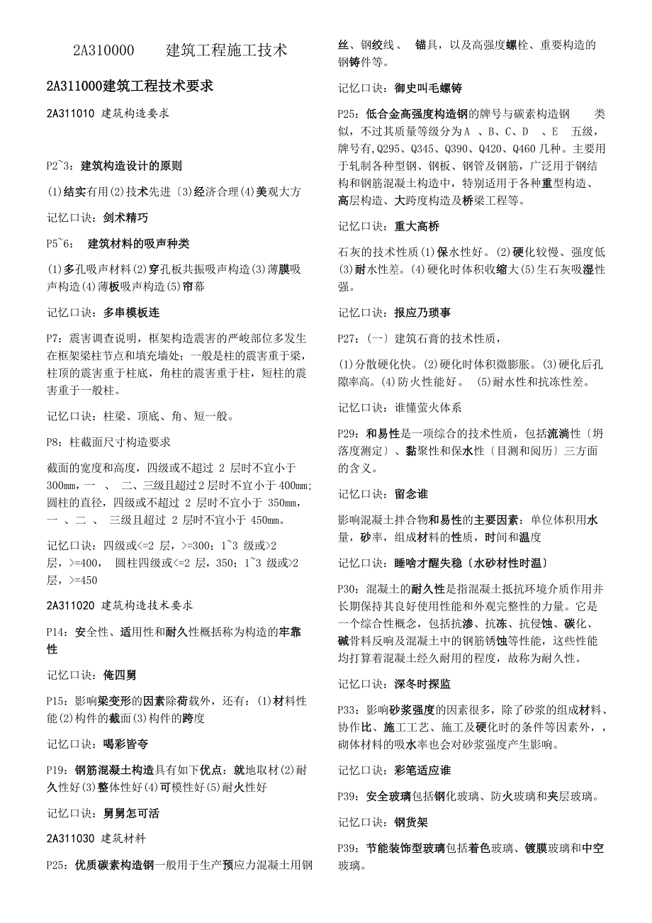 2023年二建建筑实务速记口诀_第1页