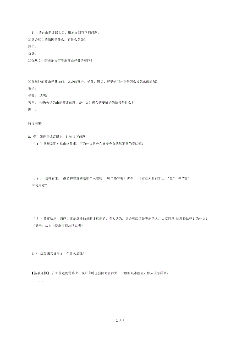 山西省垣曲县七年级语文下册6.11《愚公移山》导学案(无答案)(新版)北师大版_第3页