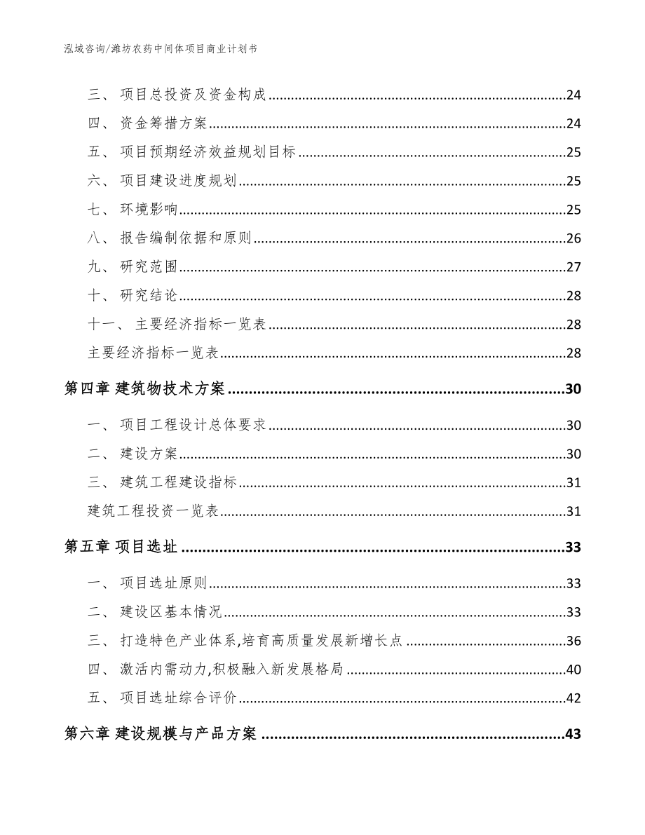 潍坊农药中间体项目商业计划书【模板范本】_第4页