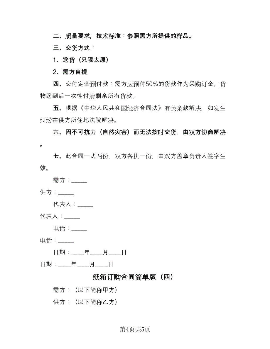 纸箱订购合同简单版（4篇）.doc_第4页