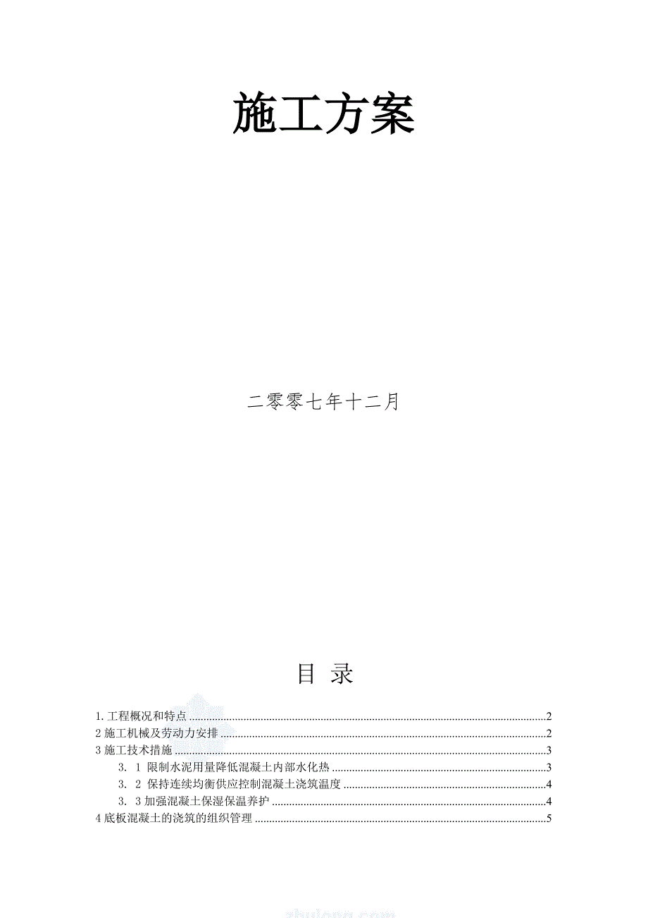 大体积泵送混凝土施工方案_第2页