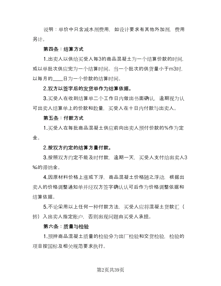 工程预拌混凝土买卖协议格式范文（八篇）.doc_第2页