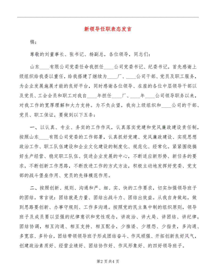 新领导任职表态发言_第2页