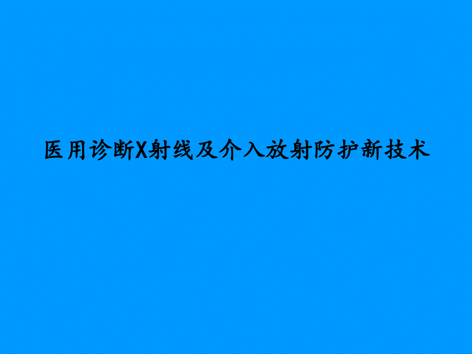 医用诊断X射线及介入放射防护新技术_第1页