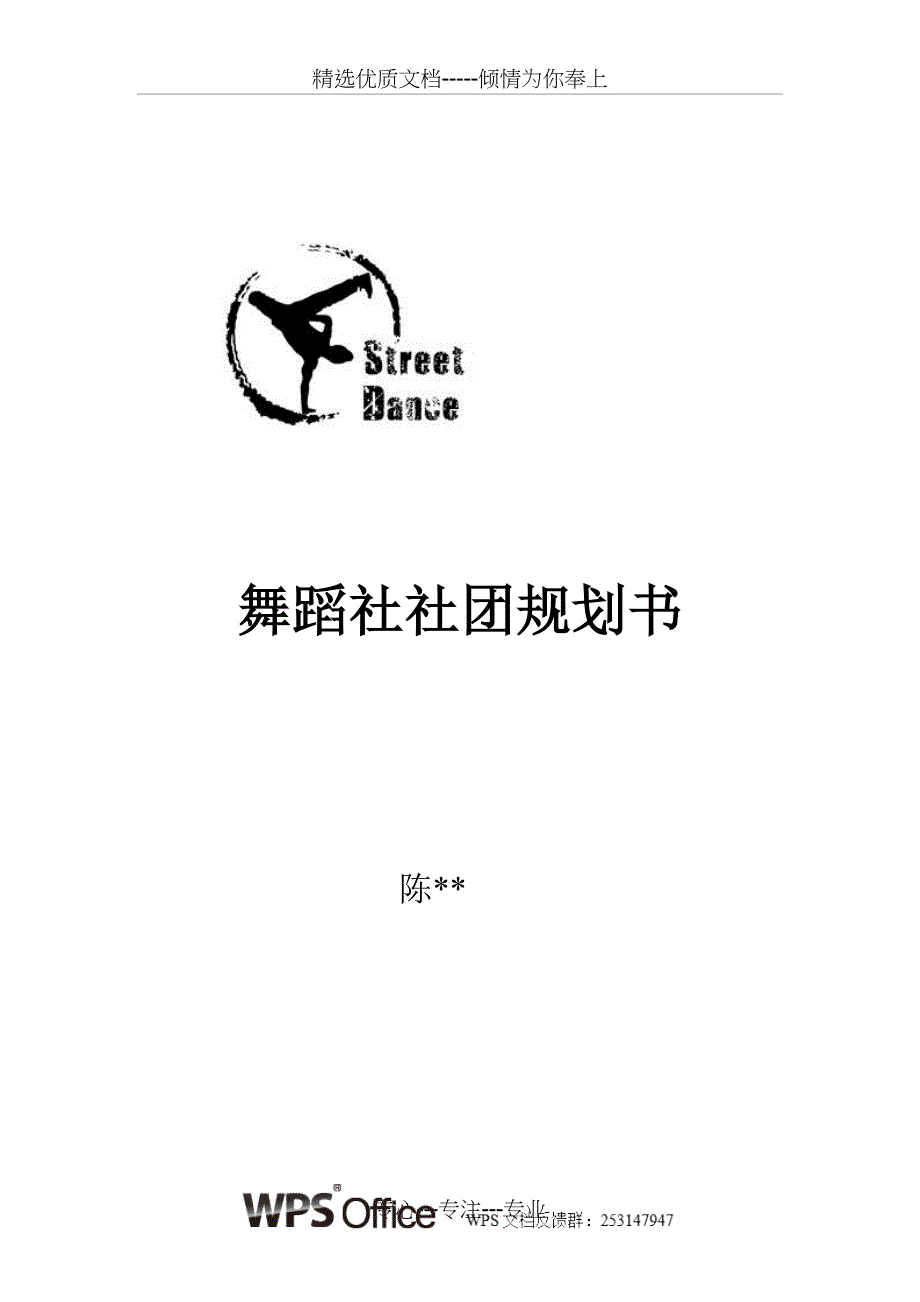 舞蹈社社团规划书_第1页