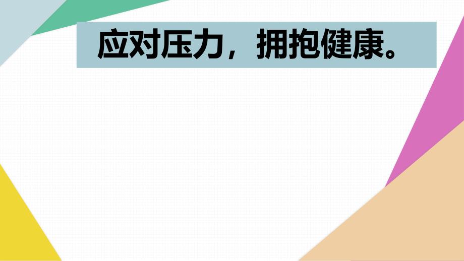 应对压力拥抱健康_第1页