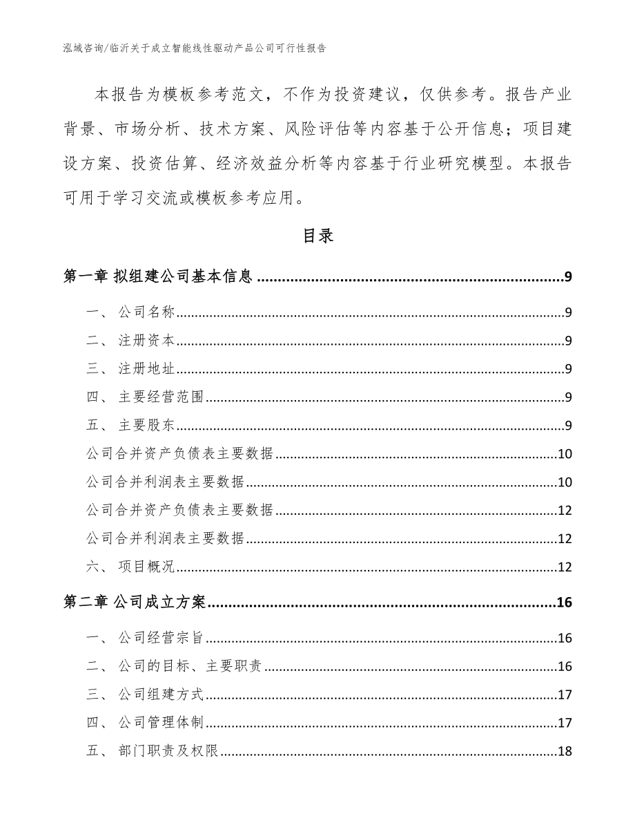 临沂关于成立智能线性驱动产品公司可行性报告范文_第3页