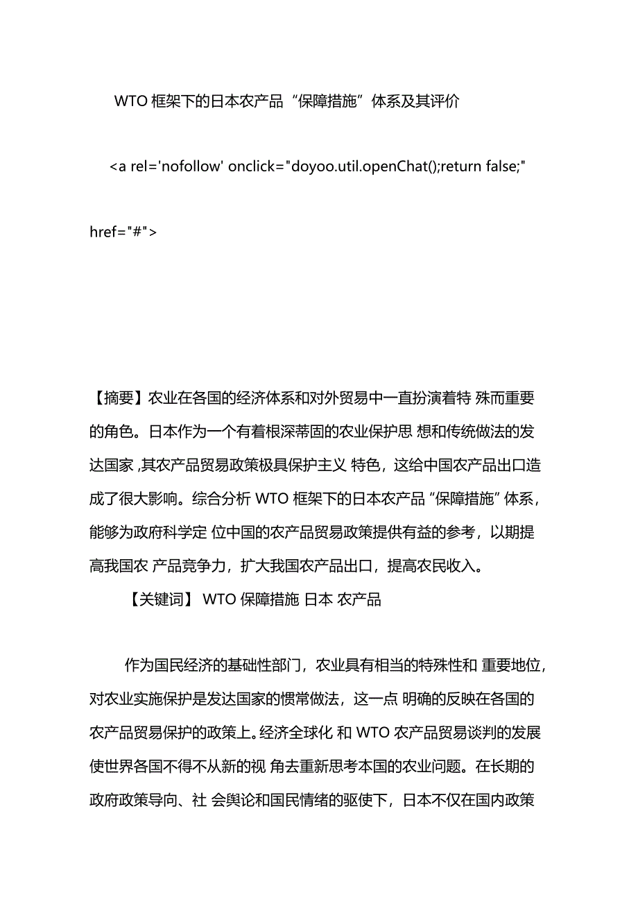 WTO框架下的日本农产品保障措施体系及其评价_第1页