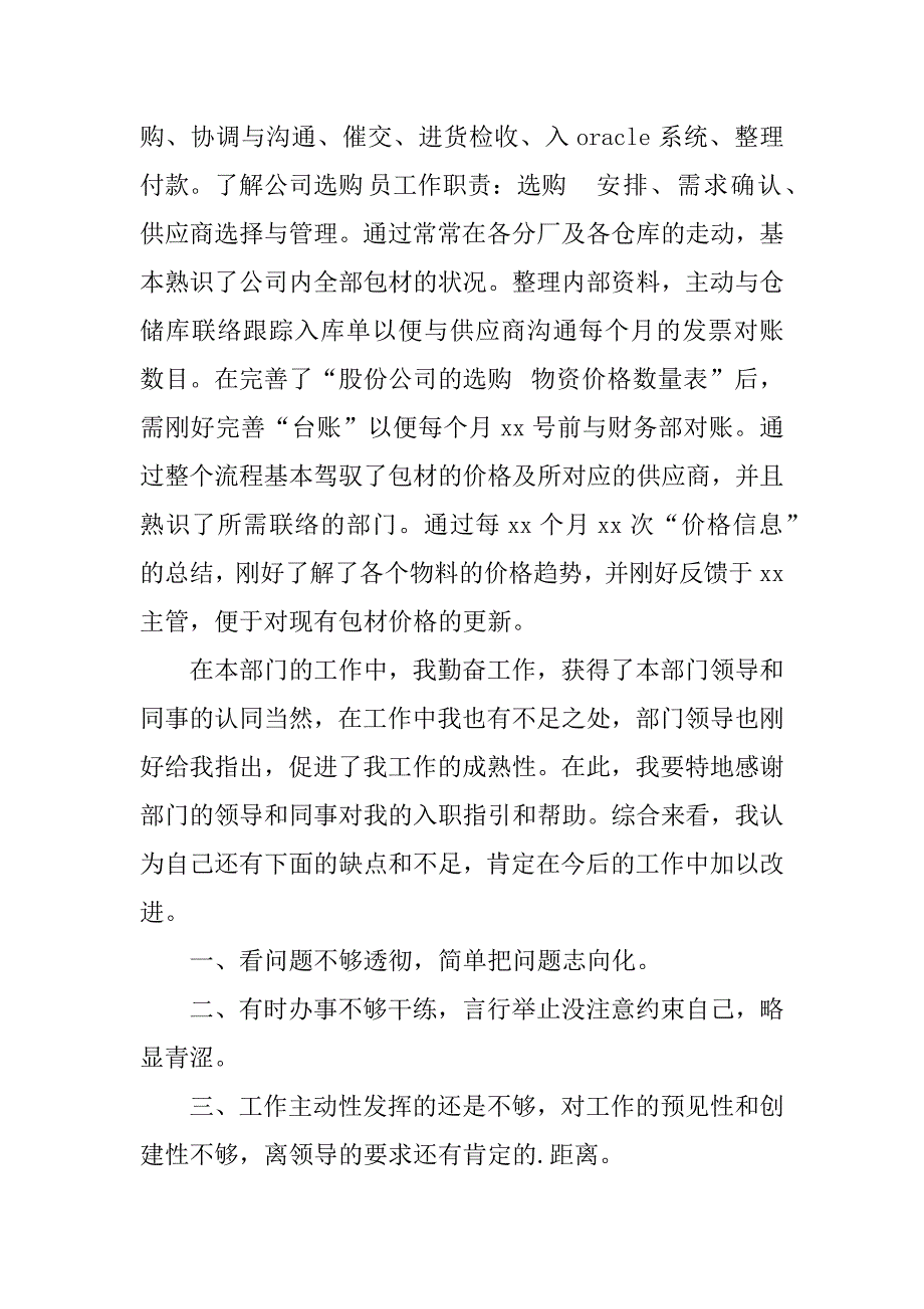 2023年采购部试用期工作总结_第4页