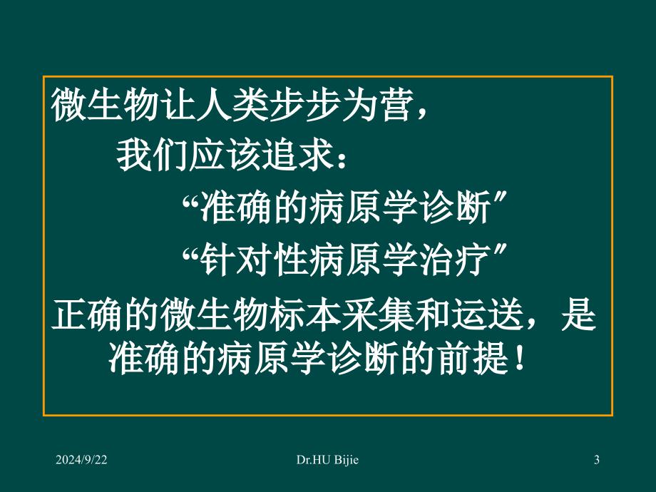 临床微生物标本的正确采集与运送_第3页