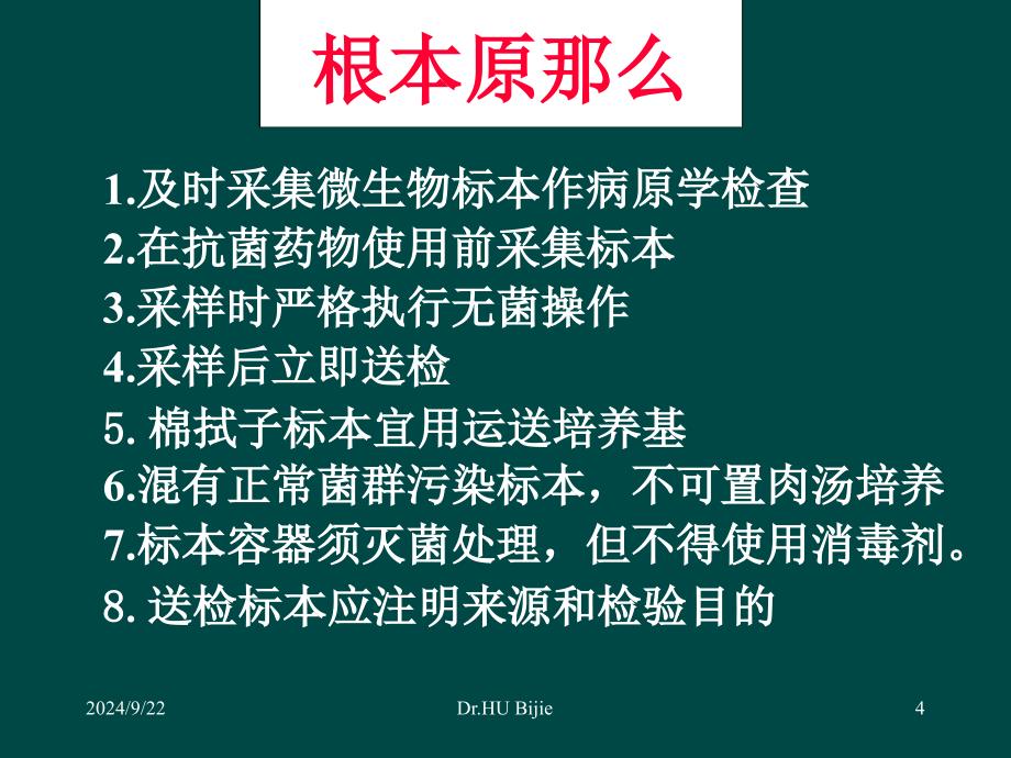 临床微生物标本的正确采集与运送_第4页