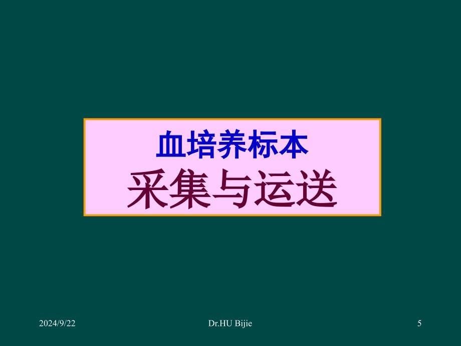 临床微生物标本的正确采集与运送_第5页