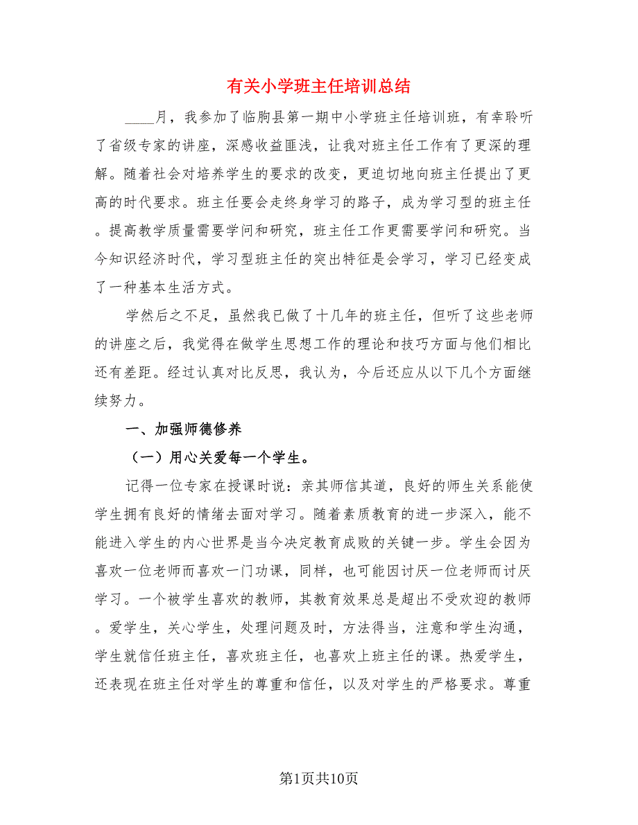 有关小学班主任培训总结（3篇）.doc_第1页