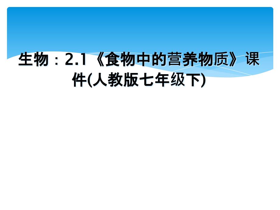 生物2.1食物中的营养物质课件人教版七年级下_第1页