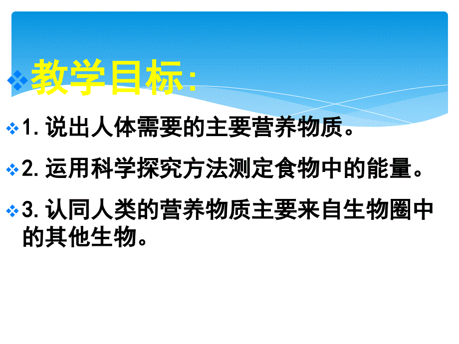 生物2.1食物中的营养物质课件人教版七年级下_第2页