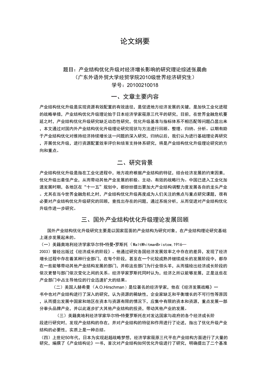 《产业结构优化升级文献综述》论文纲要_第1页