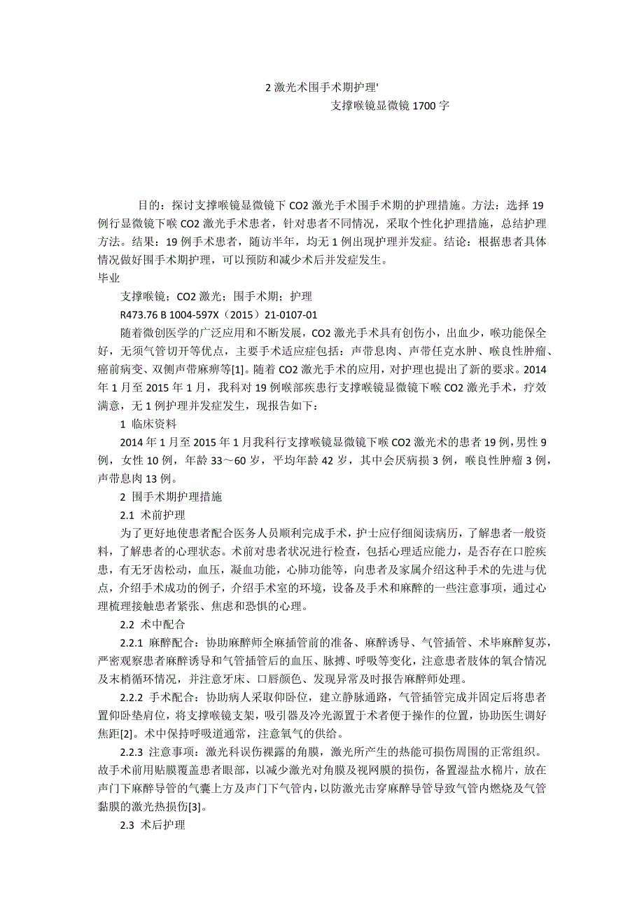 2激光术围手术期护理&#39;-支撑喉镜显微镜1700字_第1页