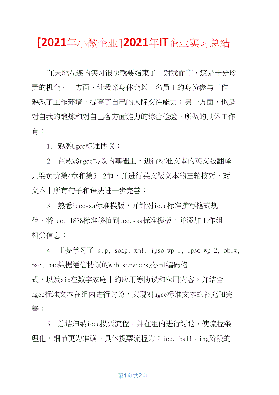 2021年IT企业实习总结_第1页