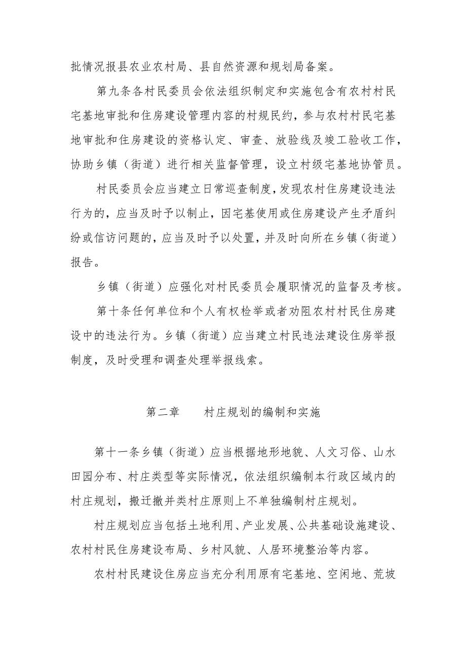 2023年农村宅基地审批和建房管理实施细则_第4页