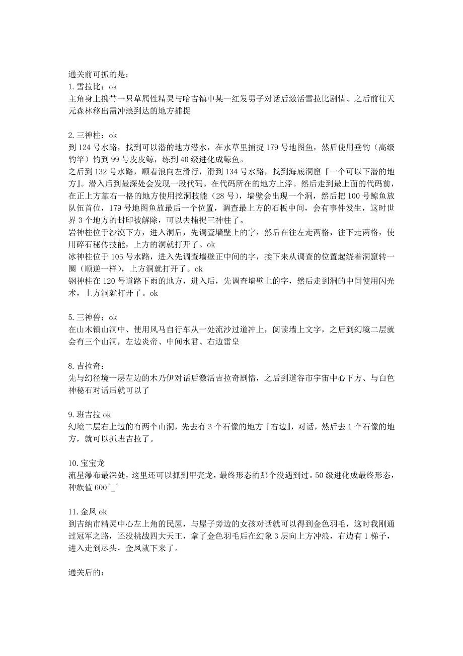 口袋妖怪绿宝石70神兽捕捉表.doc_第1页