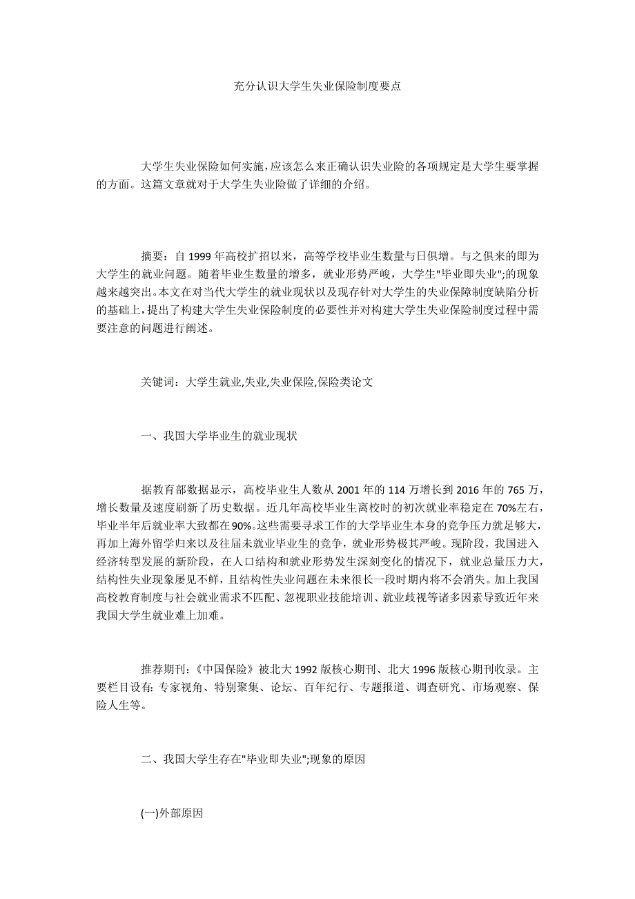 充分认识大学生失业保险制度要点_第1页