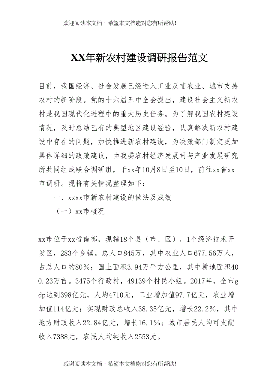 XX年新农村建设调研报告范文_第1页