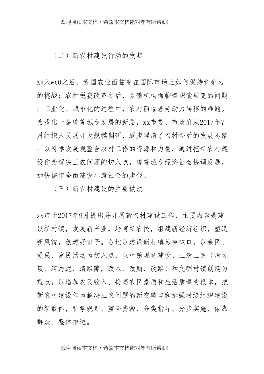 XX年新农村建设调研报告范文_第2页