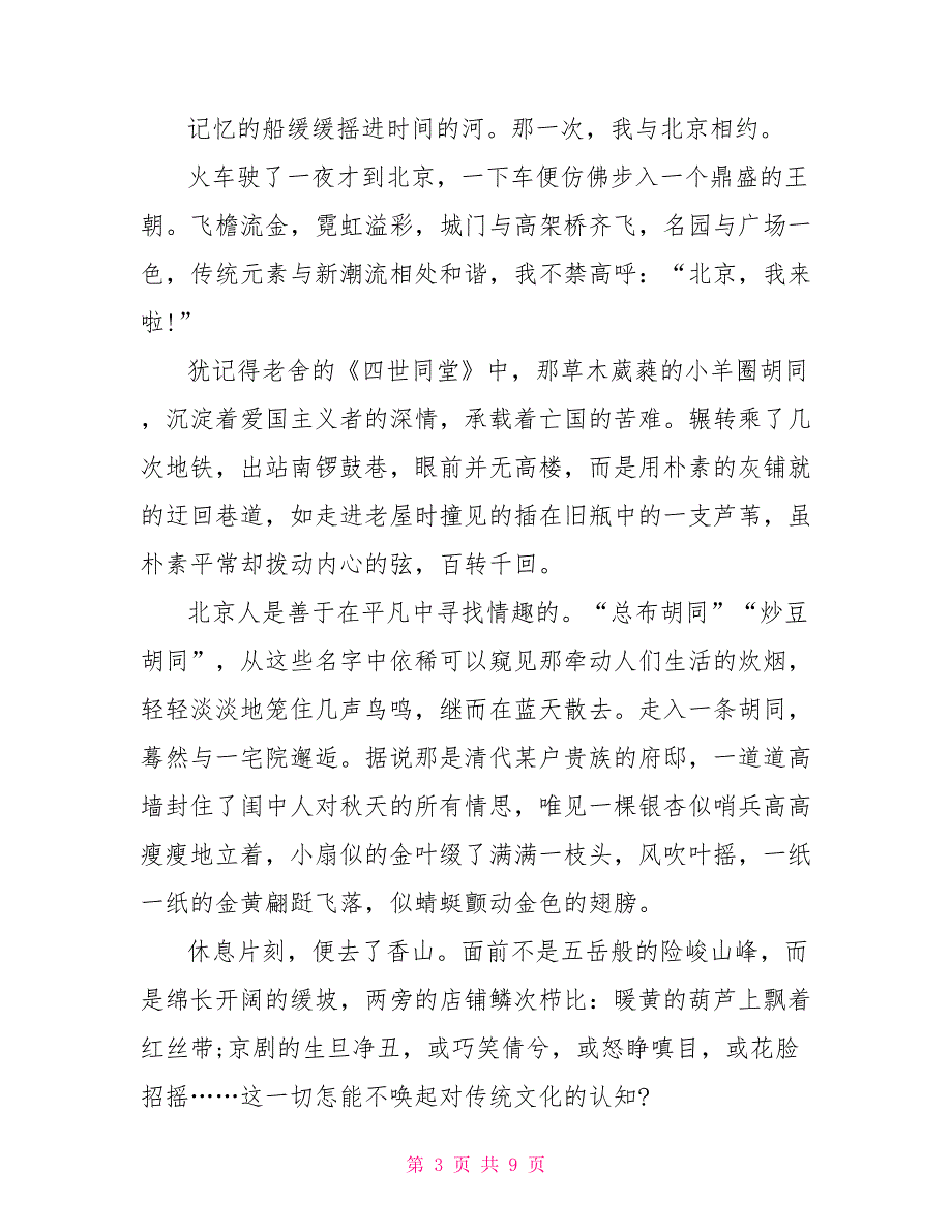 关于风景游记的中考满分作文2022.doc_第3页