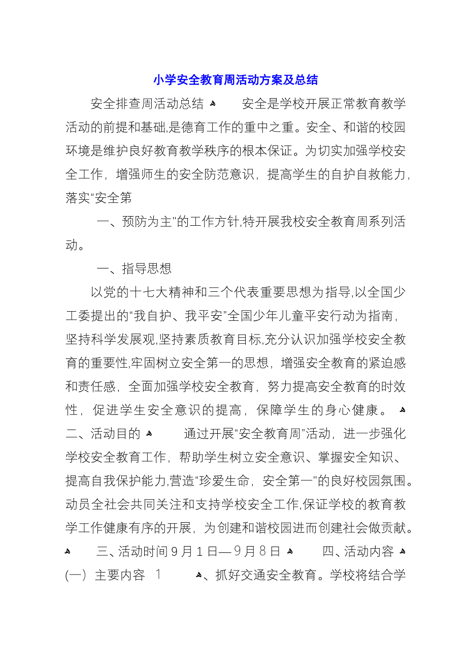 小学安全教育周活动方案及总结_2.docx_第1页