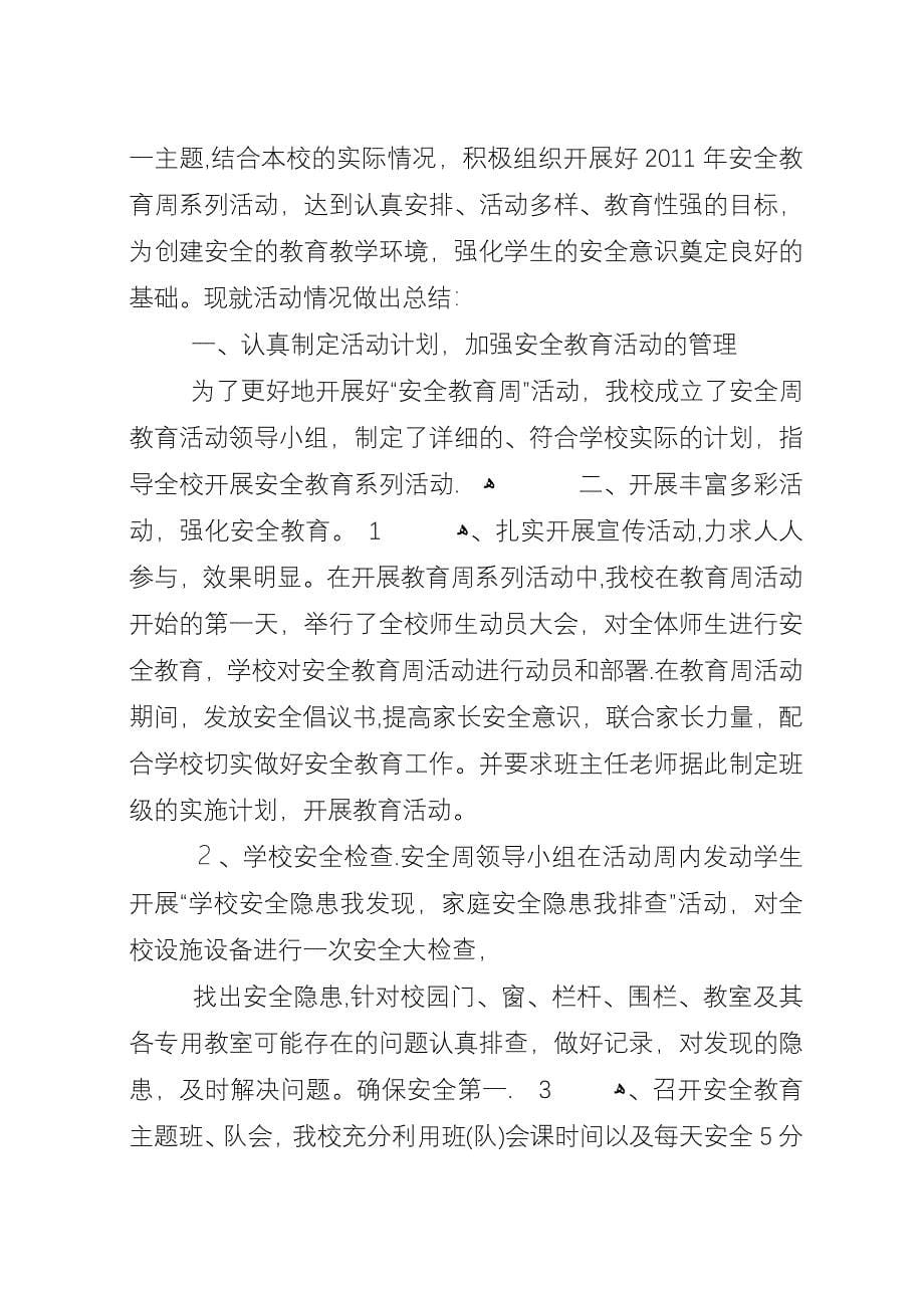 小学安全教育周活动方案及总结_2.docx_第5页