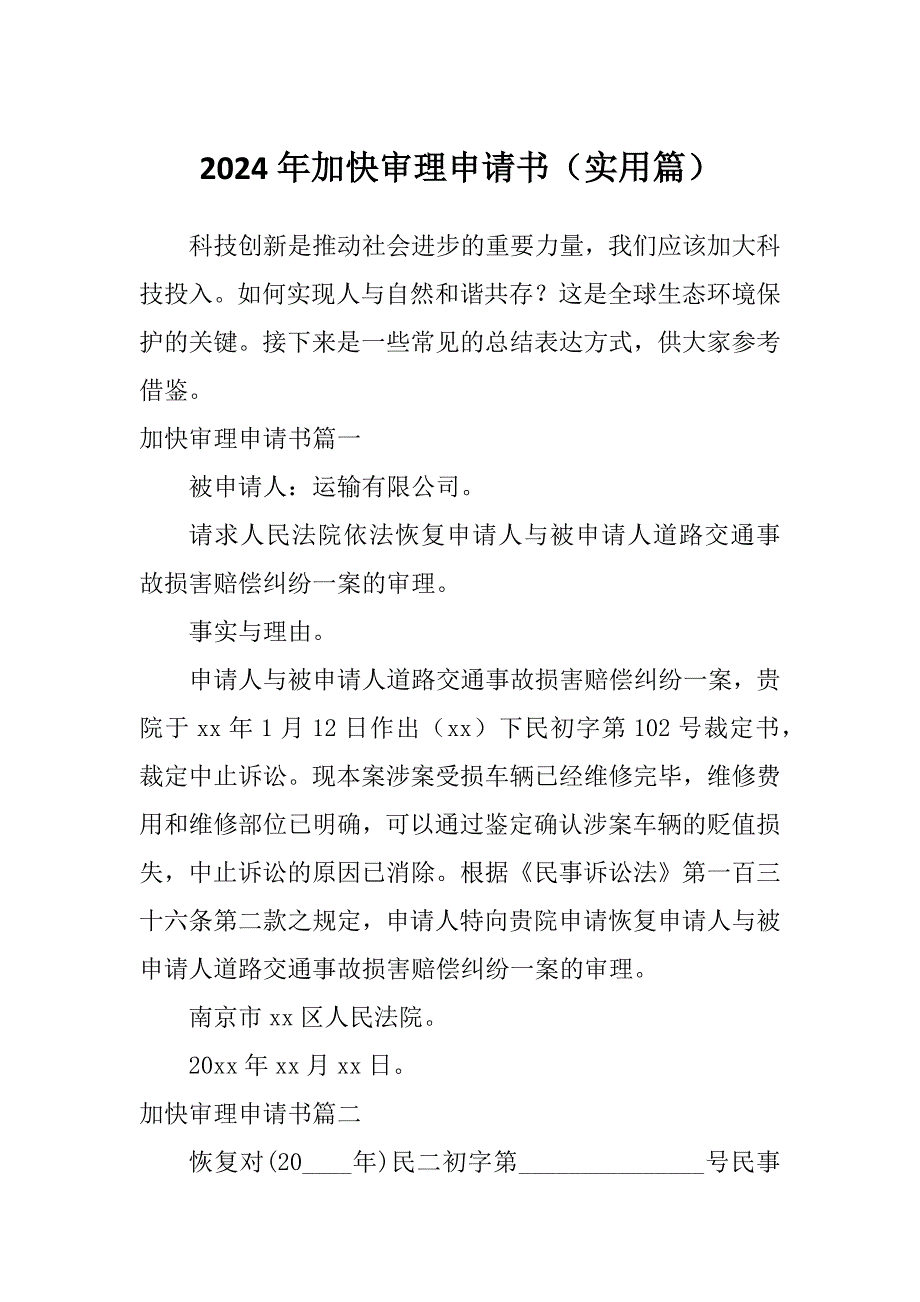 2024年加快审理申请书（实用篇）_第1页