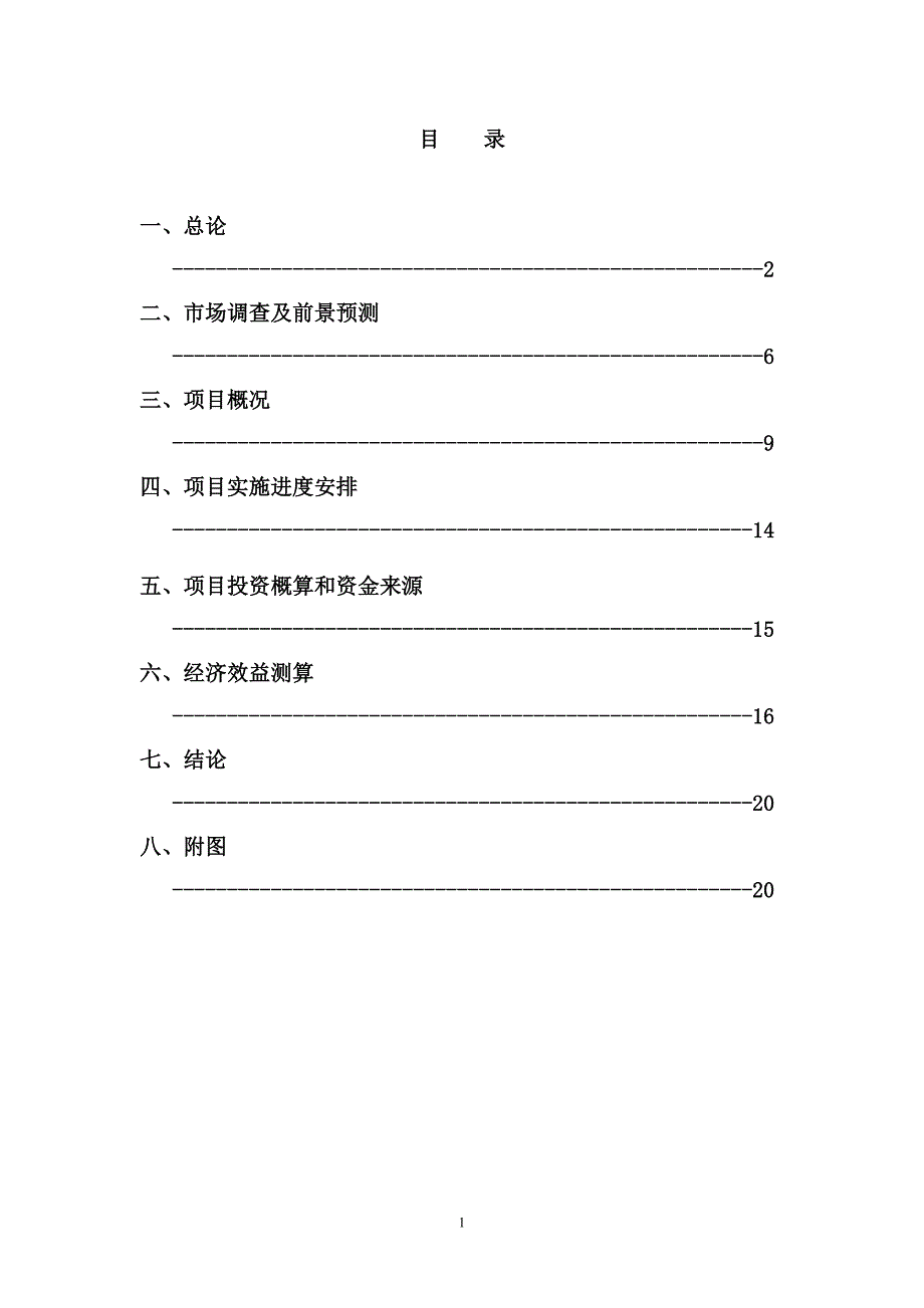 贵州某混凝土搅拌站项目可行性研究报告_第1页
