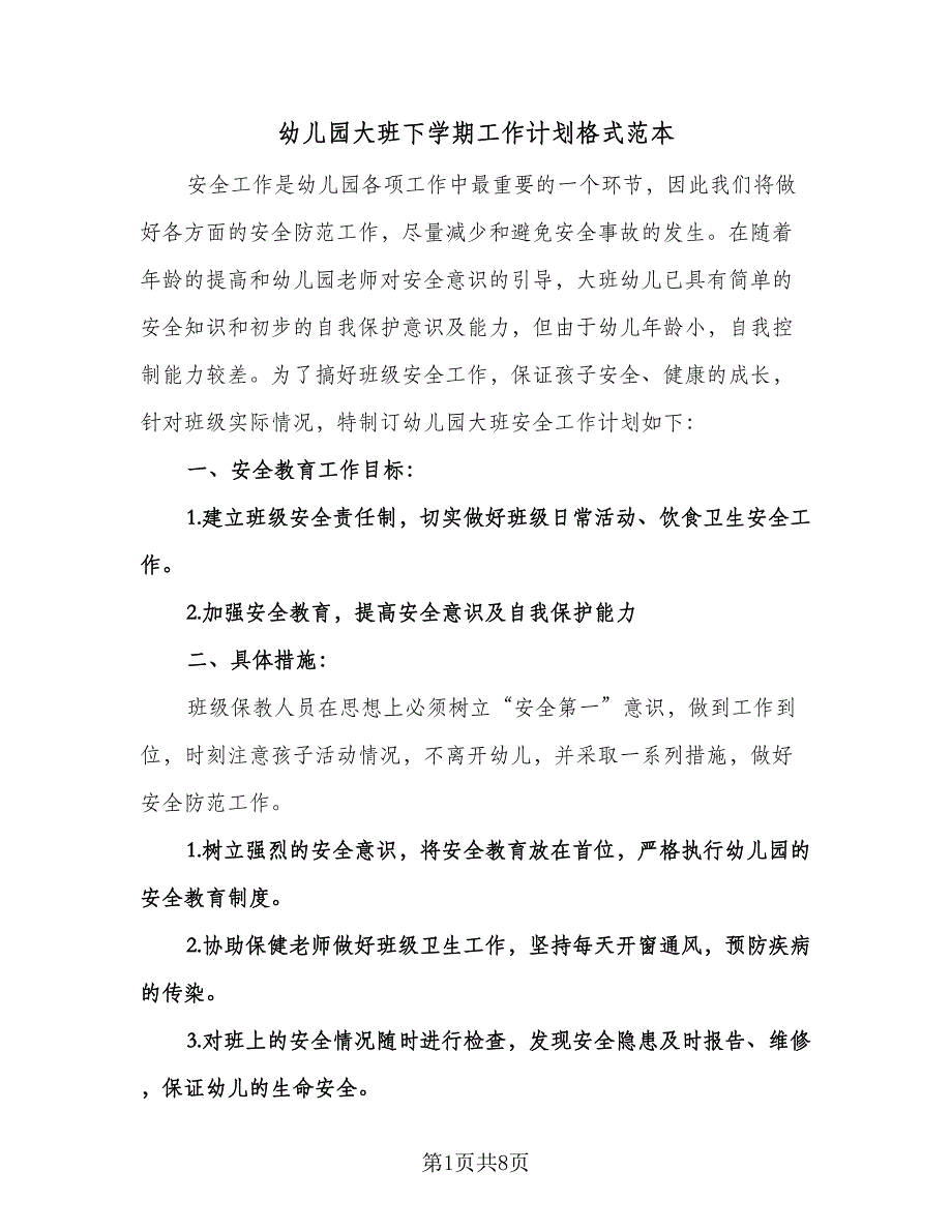 幼儿园大班下学期工作计划格式范本（2篇）.doc_第1页