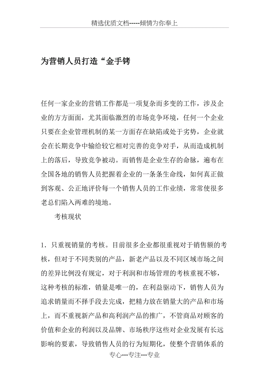 为营销人员打造“金手铐-最新文档_第1页