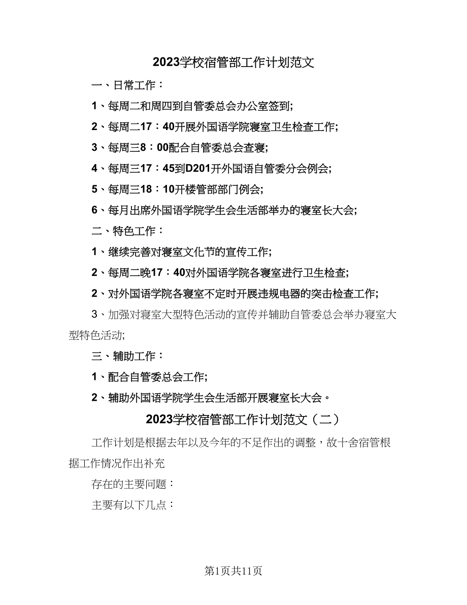 2023学校宿管部工作计划范文（六篇）_第1页