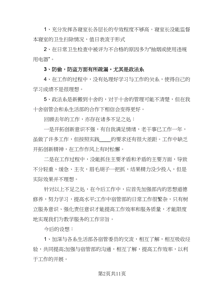 2023学校宿管部工作计划范文（六篇）_第2页