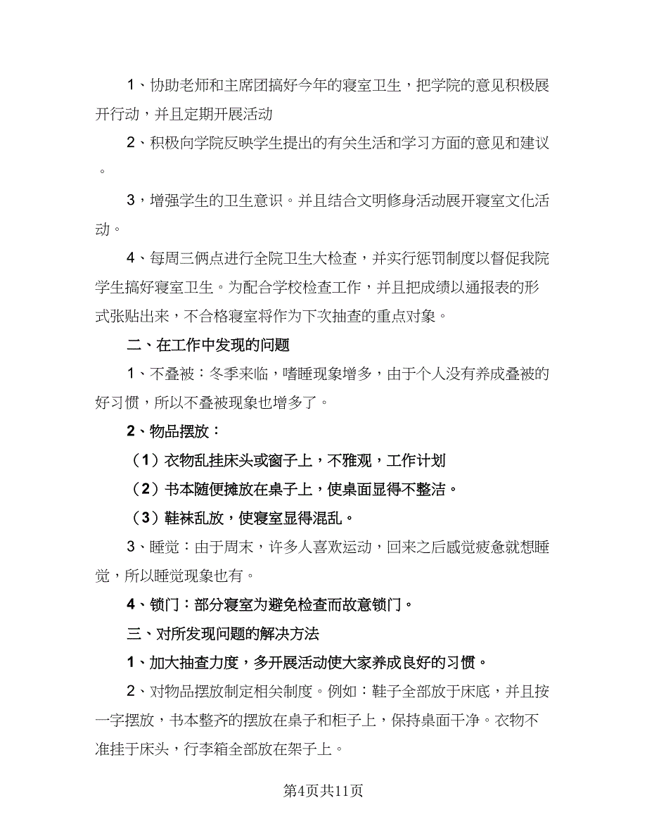 2023学校宿管部工作计划范文（六篇）_第4页