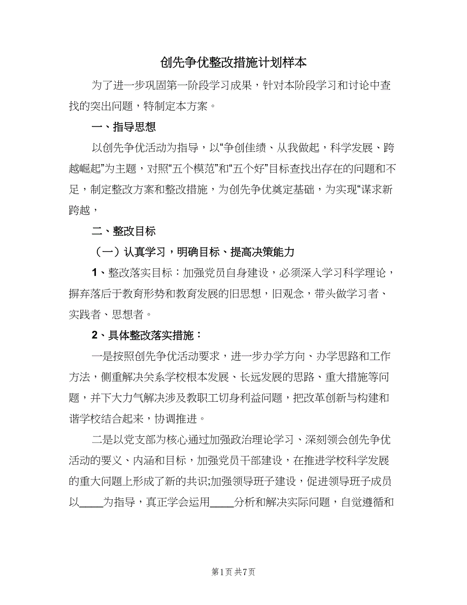 创先争优整改措施计划样本（二篇）.doc_第1页