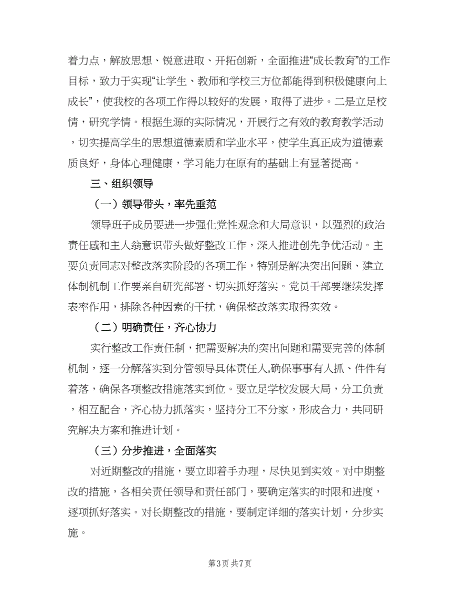 创先争优整改措施计划样本（二篇）.doc_第3页