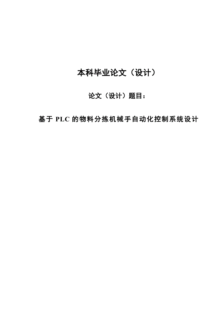 机械设计说明书—基于PLC的物料分拣机械手自动化控制系统设计论文_第1页