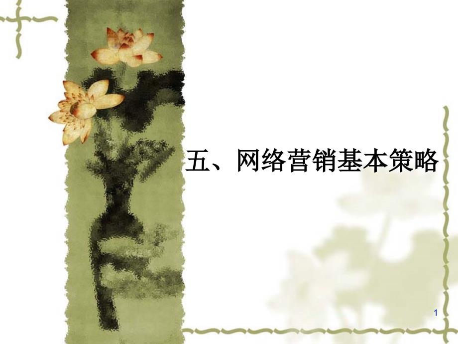网络营销案例分析第五章2_第1页