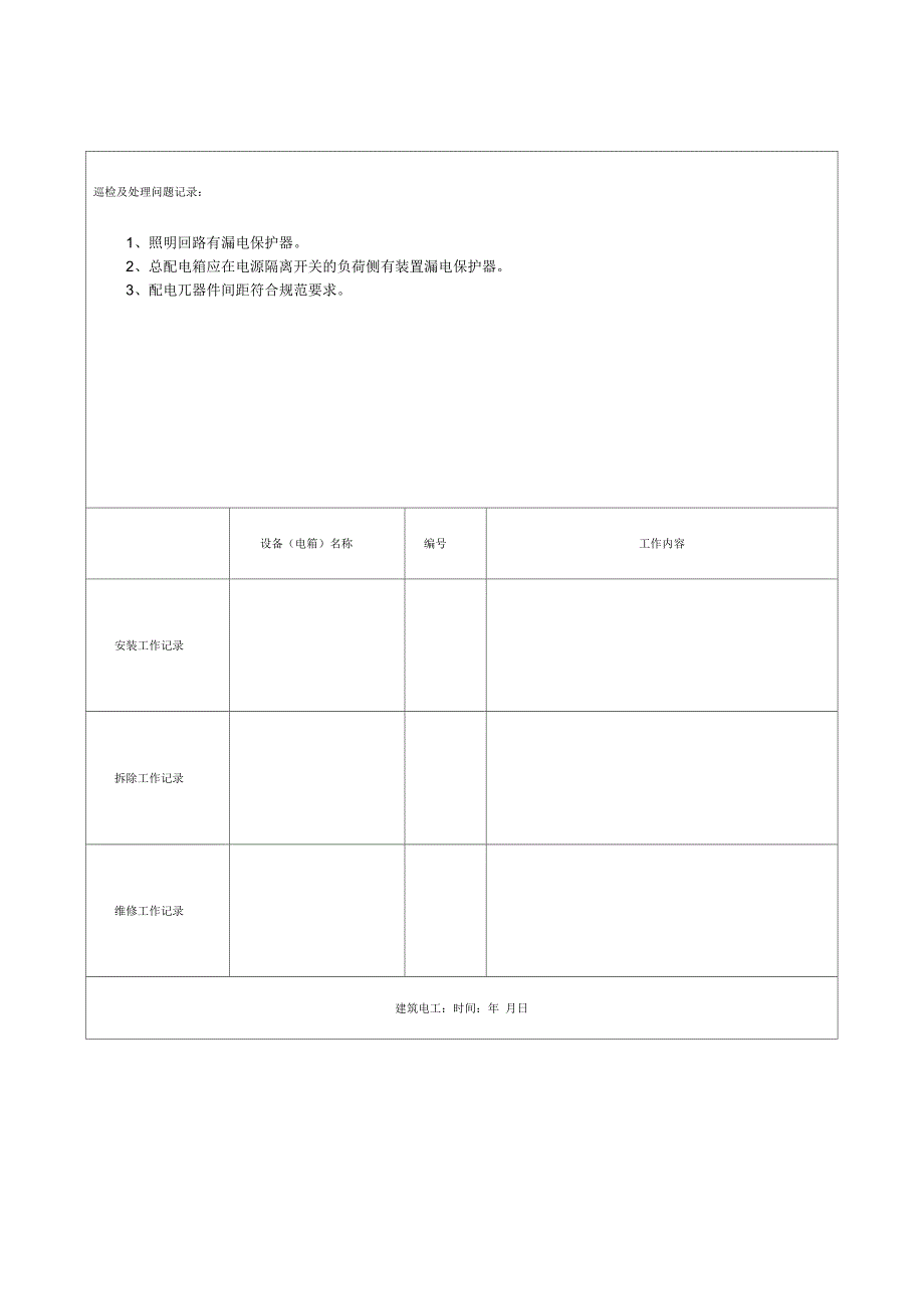 建筑施工现场临时用电电工安装、巡检、维修、拆除工作记录_第2页