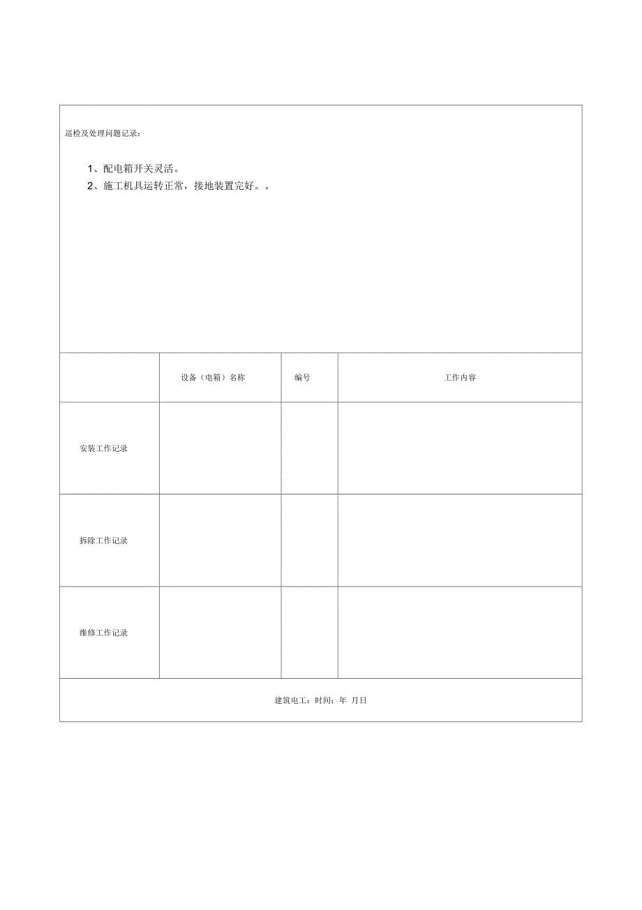 建筑施工现场临时用电电工安装、巡检、维修、拆除工作记录_第5页