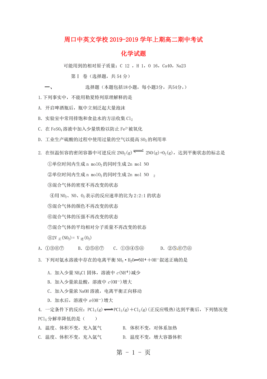 2023年河南省周口中英文学校高二化学上学期期中试题.doc_第1页