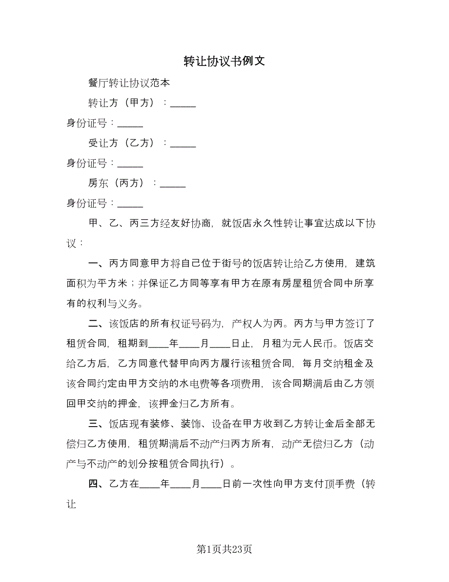 转让协议书例文（八篇）_第1页